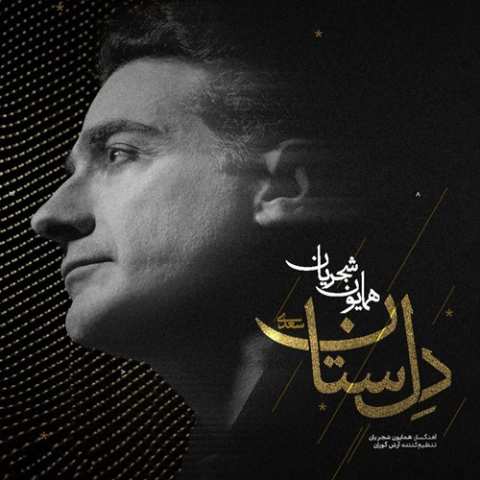 دانلود آهنگ ای ساربان آهسته رو که آرام جانم میرود